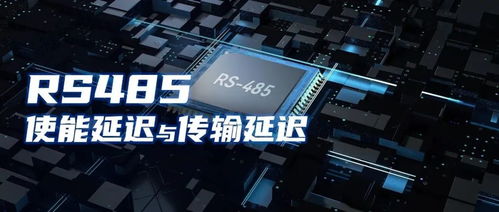 深入理解RS485通信不良 使能延迟与传输延迟对系统可靠性的影响